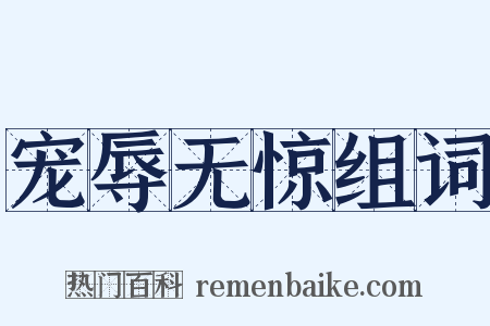 宠辱无惊组词是什么意思的图片